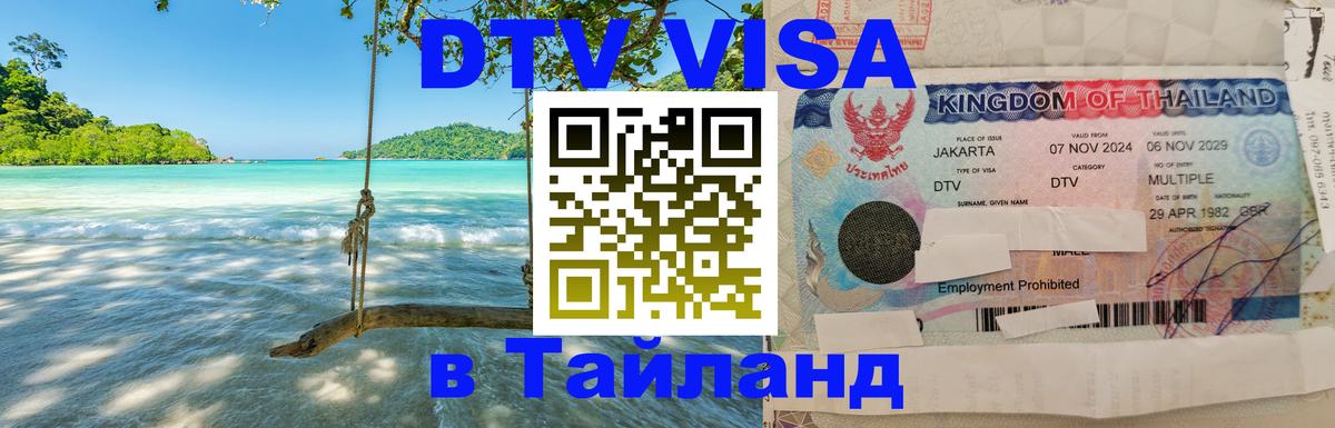 DTV Visa Тайланд купить 