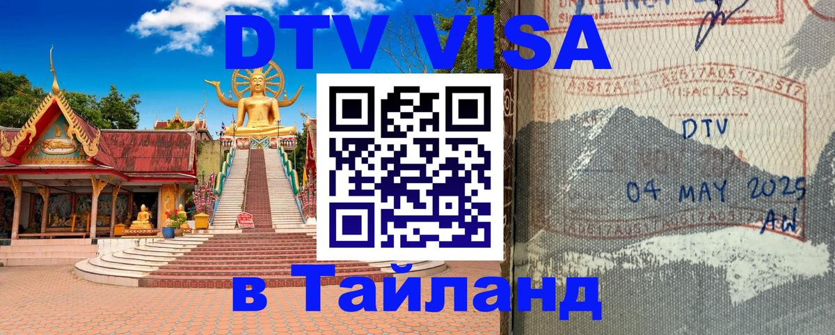 Как сделать DTV визу в Тайланд Гватемала 