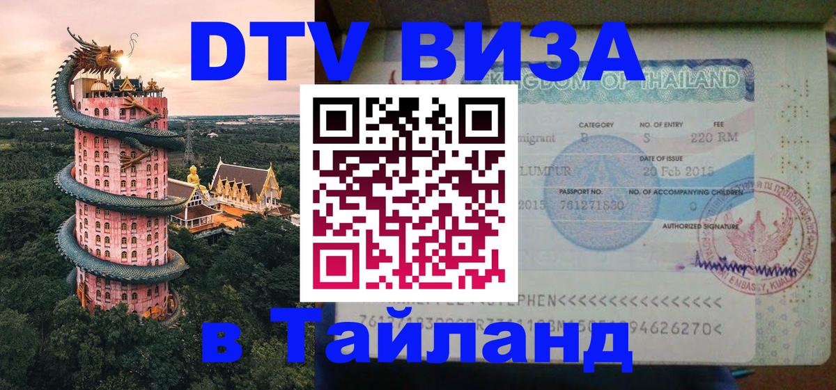 Цены на DTV визу в Таиланд — пакеты услуг, достаточно даже паспорта - Гватемала  03.10.2025 